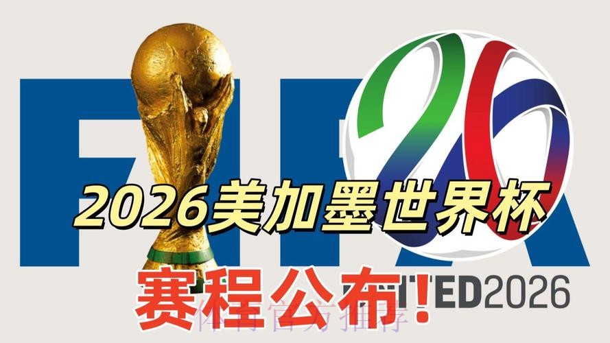 2026美加墨世界杯直播准不准 2026美加墨世界杯直播准不准